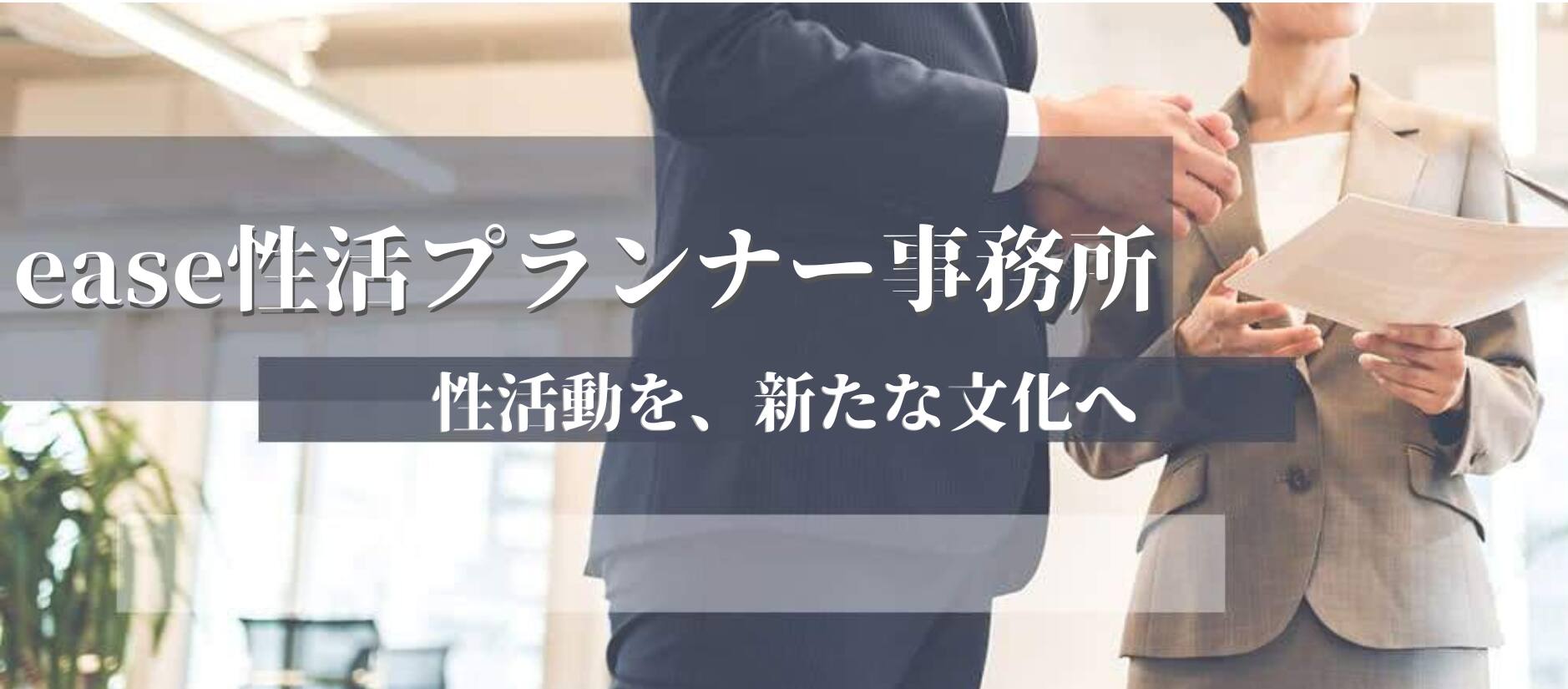 ease性活プランナー事務所